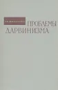 Проблемы дарвинизма - И. И. Шмальгаузен