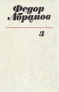 Федор Абрамов. Собрание сочинений в трех томах. Том 3 - Абрамов Федор Александрович