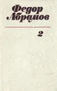 Федор Абрамов. Собрание сочинений в трех томах. Том 2 - Федор Абрамов