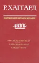 Рассказы охотника. Дочь Монтесумы. Сердце Мира - Райдер Хаггард