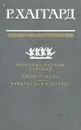 Перстень царицы Савской. Люди тумана. Прекрасная Маргарет - Райдер Хаггард