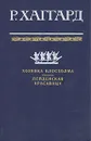 Хозяйка Блосхолма. Лейденская красавица - Райдер Хаггард