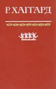 Дитя бури. Аллан Квортермейн. Жена Аллана. Хоу - Хоу, или Чудовище - Райдер Хаггард