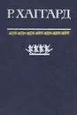 Копи царя Соломона. Священный цветок. Дитя из слоновой кости - Райдер Хаггард