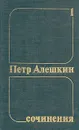 Петр Алешкин. Собрания сочинений в трех томах. Том 1 - Петр Алешкин