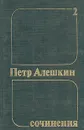 Петр Алешкин. Собрания сочинений в трех томах. Том 2 - Алешкин Петр Федорович