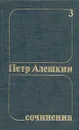 Петр Алешкин. Собрания сочинений в трех томах. Том 3 - Петр Алешкин