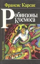 Робинзоны Космоса - Карсак Франсис