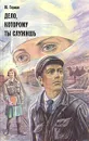Дело, которому ты служишь - Герман Юрий Павлович