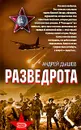 Разведрота - Андрей Дышев
