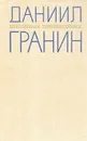 Даниил Гранин. Избранные произведения в двух томах. Том 1 - Гранин Даниил Александрович