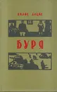 Буря. Роман в трех частях. Часть 2 - Вилис Лацис