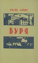 Буря. Роман в трех частях. Часть 3 - Вилис Лацис