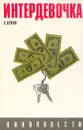 Интердевочка - Владимир Кунин
