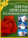Цветы оригами для любимой мамы - Л. В. Иванова