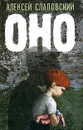Оно - Алексей Слаповский
