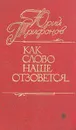 Как слово наше отзовется - Юрий Трифонов