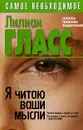 Я читаю ваши мысли - Лиллиан Гласс