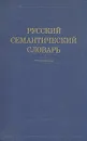 Русский семантический словарь - Юрий Караулов,Виктор Молчанов,В. Афанасьев,Н. Михалев