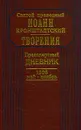 Предсмертный дневник. 1908, май - ноябрь - Иоанн Кронштадтский