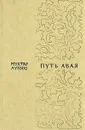 Путь Абая. В двух томах. Том 2 - Ауэзов Мухтар Омарханович