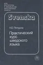 Практический курс шведского языка - Н. Е. Погодина