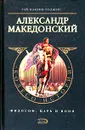 Александр Македонский - Роджерс Гай Маклин, Савельев Кирилл