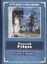 Песни и романсы - Рубцов Н.М.