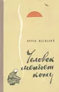 Человек меняет кожу - Ясенский Бруно