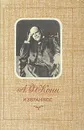 А. Ф. Кони. Избранное - А. Ф. Кони