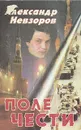 Поле чести - Невзоров Александр Глебович