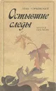 Остывшие следы - Горбовский Глеб Яковлевич