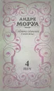 Андре Моруа. Собрание сочинений в шести томах. Том 4 - Андре Моруа