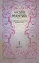 Андре Моруа. Собрание сочинений в шести томах. Том 1 - Моруа Андре, Ваксмахер Морис Николаевич