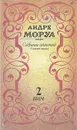 Андре Моруа. Собрание сочинений в шести томах. Том 2 - Андре Моруа