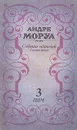 Андре Моруа. Собрание сочинений в шести томах. Том 3 - Андре Моруа