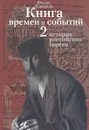 Книга времен и событий. В четырех томах. Том 2. История российских евреев - Кандель Феликс