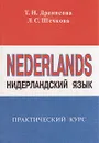 Нидерландский язык. Практический курс - Шечкова Любовь Сергеевна, Дренясова Татьяна Николаевна