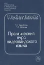 Практический курс нидерландского языка - Т. Н. Дренясова, Л. С. Шечкова