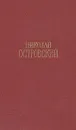 Николай Островский. Сочинения в трех томах. Том 2 - Островский Николай Алексеевич