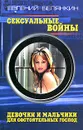 Сексуальные войны. Девочки и мальчики для состоятельных господ - Евгений Белянкин