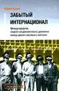 Забытый интернационал. Том 1. От революционного синдикализма к анархо-синдикализму. 1918-1930 - Вадим Дамье