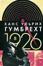 В 1926. На острие времени - Ханс Ульрих Гумбрехт