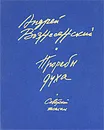 Прорабы духа - Андрей Вознесенский