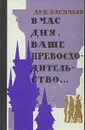 В час дня, Ваше превосходительство - А. Васильев