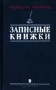 Записные книжки 1960-х годов - Венедикт Ерофеев