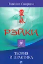 Рэйки. Теория и практика - Евгений Смирнов