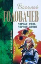 Черная сила. Черное время - Головачев В.В.