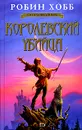Королевский убийца - Робин Хобб