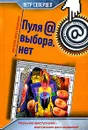 Пуля @ выбора.нет - Петр Северцев